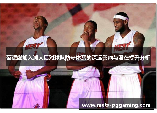 范德彪加入湖人后对球队防守体系的深远影响与潜在提升分析