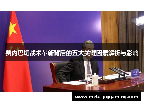 费内巴切战术革新背后的五大关键因素解析与影响 费内巴切战术革新背后的五大关键因素解析与影响