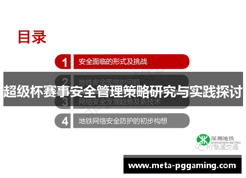 超级杯赛事安全管理策略研究与实践探讨