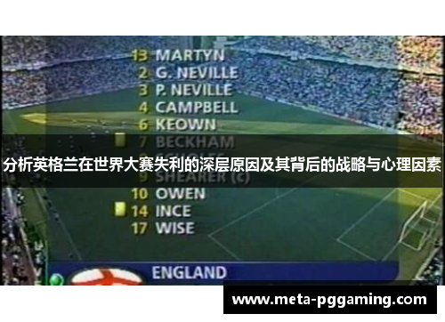 分析英格兰在世界大赛失利的深层原因及其背后的战略与心理因素