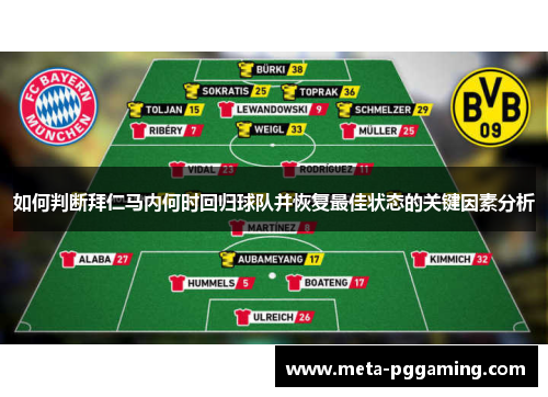 如何判断拜仁马内何时回归球队并恢复最佳状态的关键因素分析