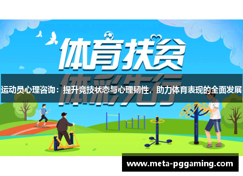 运动员心理咨询：提升竞技状态与心理韧性，助力体育表现的全面发展