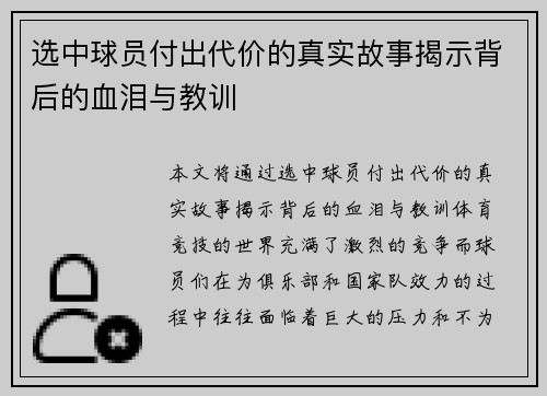 选中球员付出代价的真实故事揭示背后的血泪与教训 选中球员付出代价的真实故事揭示背后的血泪与教训