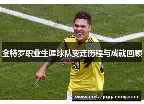 金特罗职业生涯球队变迁历程与成就回顾