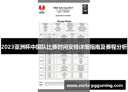 2023亚洲杯中国队比赛时间安排详细指南及赛程分析