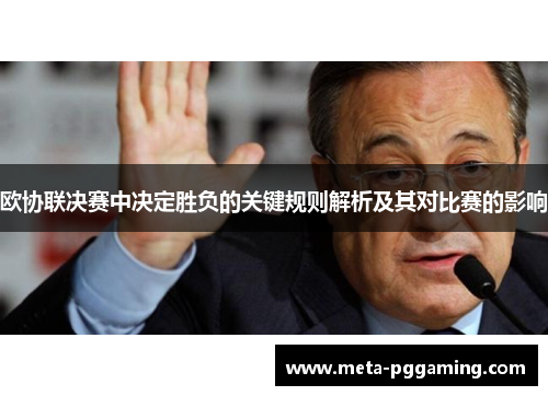 欧协联决赛中决定胜负的关键规则解析及其对比赛的影响 欧协联决赛中决定胜负的关键规则解析及其对比赛的影响