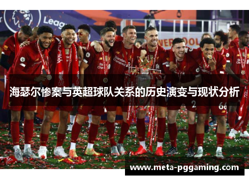 海瑟尔惨案与英超球队关系的历史演变与现状分析