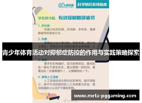 青少年体育活动对抑郁症防控的作用与实践策略探索