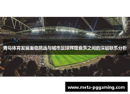青岛体育发展面临挑战与城市足球辉煌衰落之间的深层联系分析
