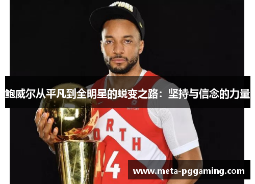 鲍威尔从平凡到全明星的蜕变之路：坚持与信念的力量