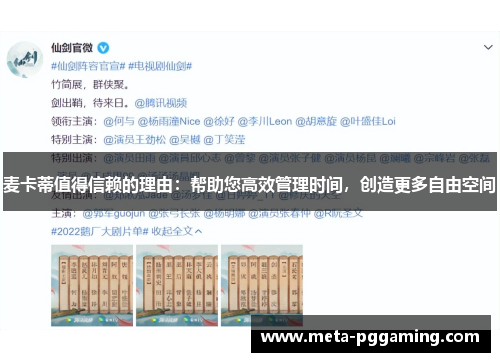 麦卡蒂值得信赖的理由：帮助您高效管理时间，创造更多自由空间