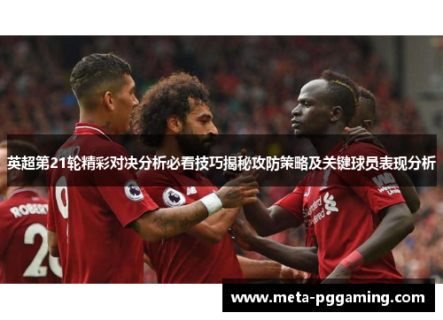 英超第21轮精彩对决分析必看技巧揭秘攻防策略及关键球员表现分析