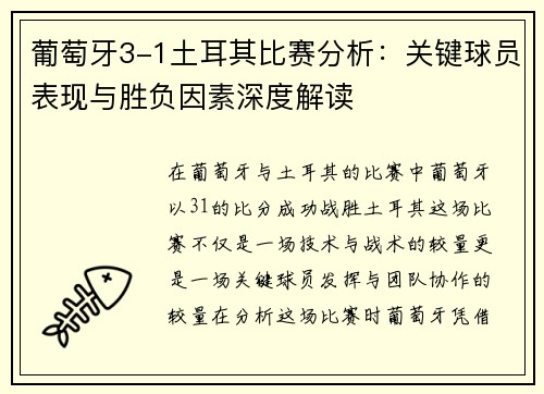 葡萄牙3-1土耳其比赛分析：关键球员表现与胜负因素深度解读