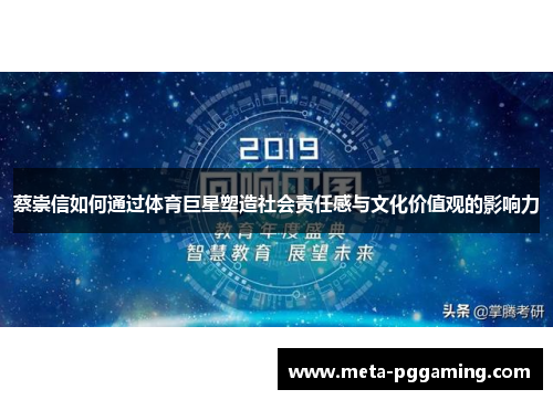 蔡崇信如何通过体育巨星塑造社会责任感与文化价值观的影响力