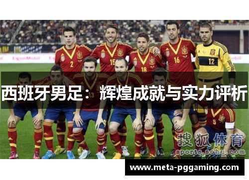 西班牙男足：辉煌成就与实力评析