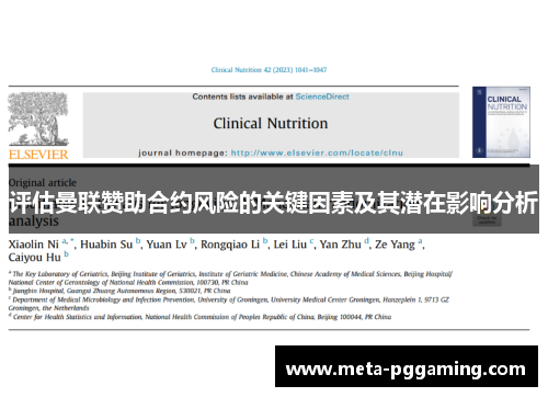 评估曼联赞助合约风险的关键因素及其潜在影响分析