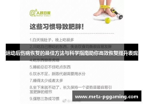 运动后伤病恢复的最佳方法与科学指南助你高效恢复提升表现