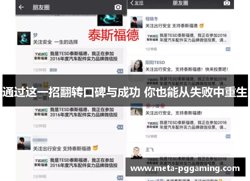 通过这一招翻转口碑与成功 你也能从失败中重生