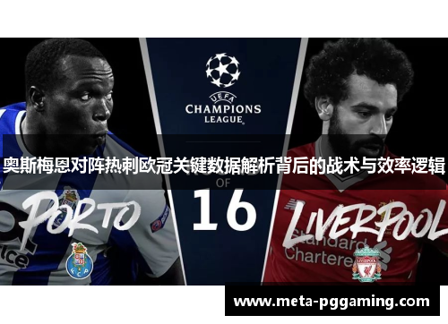 奥斯梅恩对阵热刺欧冠关键数据解析背后的战术与效率逻辑