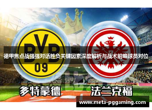德甲焦点战强强对话胜负关键因素深度解析与战术前瞻球员对位 德甲焦点战强强对话胜负关键因素深度解析与战术前瞻球员对位