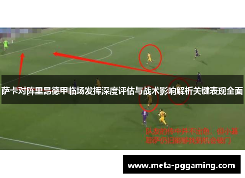 萨卡对阵里昂德甲临场发挥深度评估与战术影响解析关键表现全面