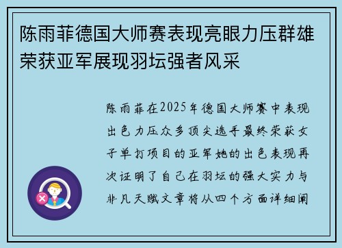陈雨菲德国大师赛表现亮眼力压群雄荣获亚军展现羽坛强者风采