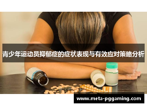 青少年运动员抑郁症的症状表现与有效应对策略分析