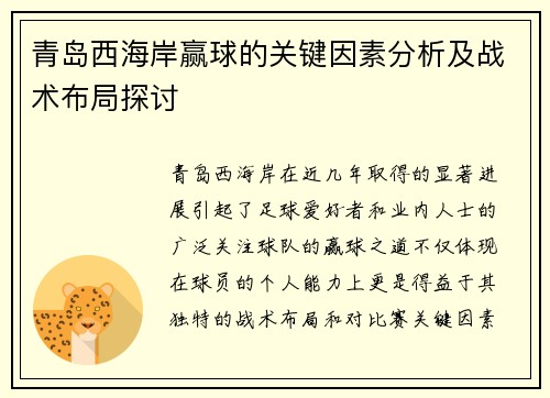 青岛西海岸赢球的关键因素分析及战术布局探讨