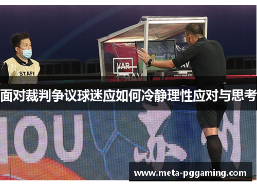 面对裁判争议球迷应如何冷静理性应对与思考