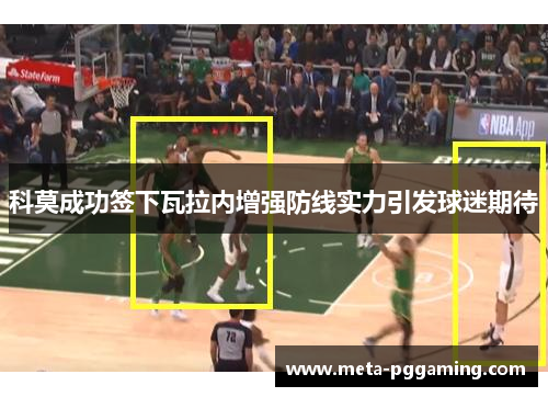 科莫成功签下瓦拉内增强防线实力引发球迷期待