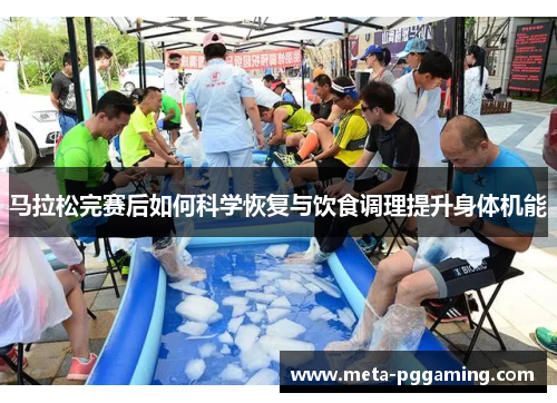 马拉松完赛后如何科学恢复与饮食调理提升身体机能