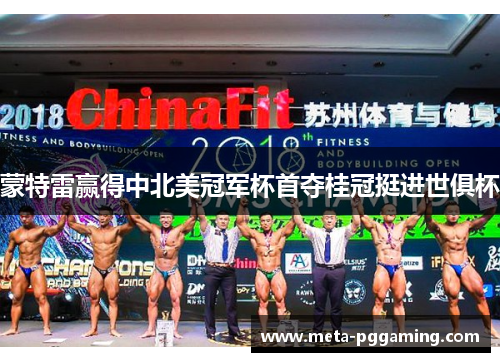 蒙特雷赢得中北美冠军杯首夺桂冠挺进世俱杯 蒙特雷赢得中北美冠军杯首夺桂冠挺进世俱杯