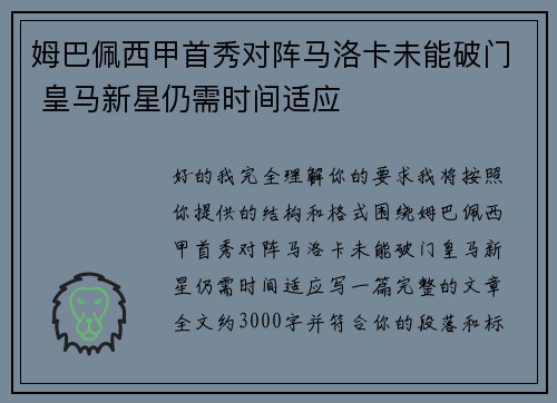 姆巴佩西甲首秀对阵马洛卡未能破门 皇马新星仍需时间适应