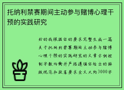 托纳利禁赛期间主动参与赌博心理干预的实践研究 托纳利禁赛期间主动参与赌博心理干预的实践研究