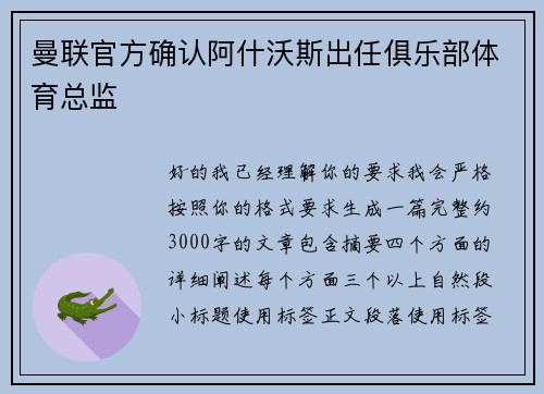 曼联官方确认阿什沃斯出任俱乐部体育总监 曼联官方确认阿什沃斯出任俱乐部体育总监