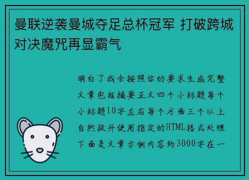 曼联逆袭曼城夺足总杯冠军 打破跨城对决魔咒再显霸气