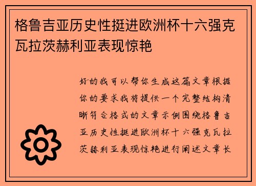 格鲁吉亚历史性挺进欧洲杯十六强克瓦拉茨赫利亚表现惊艳