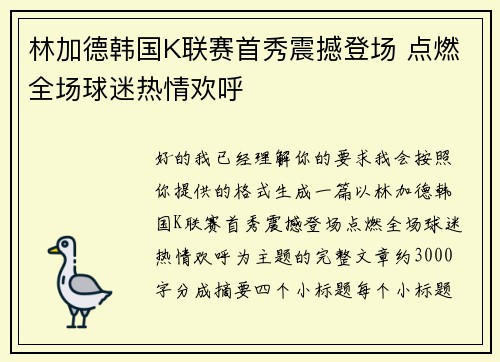林加德韩国K联赛首秀震撼登场 点燃全场球迷热情欢呼 林加德韩国K联赛首秀震撼登场 点燃全场球迷热情欢呼