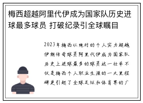 梅西超越阿里代伊成为国家队历史进球最多球员 打破纪录引全球瞩目 梅西超越阿里代伊成为国家队历史进球最多球员 打破纪录引全球瞩目