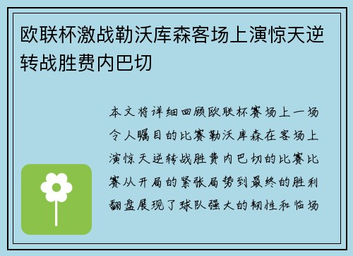 欧联杯激战勒沃库森客场上演惊天逆转战胜费内巴切
