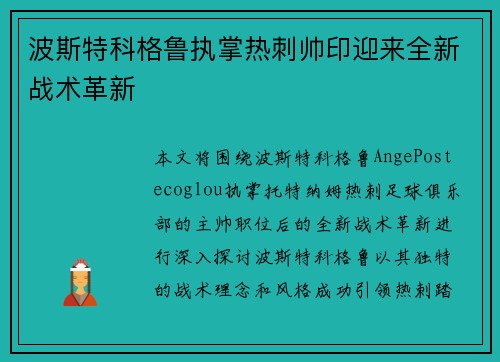 波斯特科格鲁执掌热刺帅印迎来全新战术革新 波斯特科格鲁执掌热刺帅印迎来全新战术革新