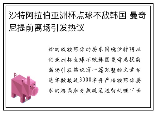 沙特阿拉伯亚洲杯点球不敌韩国 曼奇尼提前离场引发热议 沙特阿拉伯亚洲杯点球不敌韩国 曼奇尼提前离场引发热议