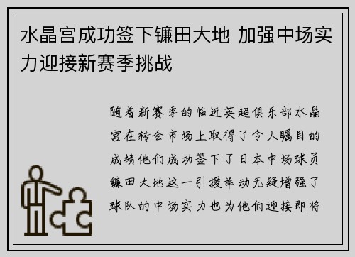 水晶宫成功签下镰田大地 加强中场实力迎接新赛季挑战 水晶宫成功签下镰田大地 加强中场实力迎接新赛季挑战