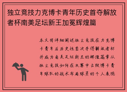 独立竞技力克博卡青年历史首夺解放者杯南美足坛新王加冕辉煌篇