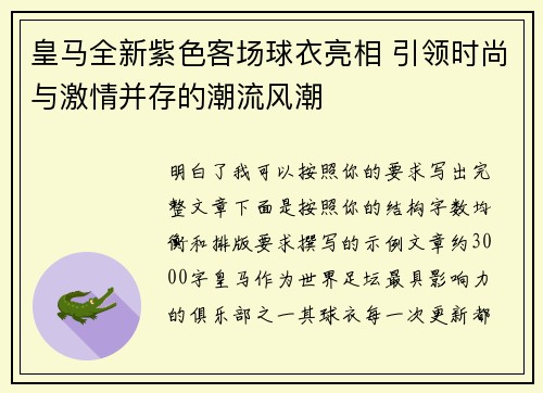 皇马全新紫色客场球衣亮相 引领时尚与激情并存的潮流风潮