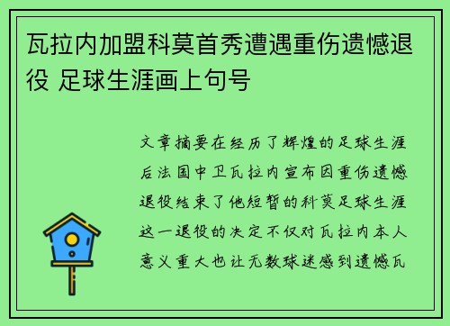 瓦拉内加盟科莫首秀遭遇重伤遗憾退役 足球生涯画上句号
