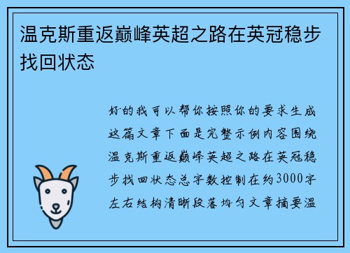 温克斯重返巅峰英超之路在英冠稳步找回状态