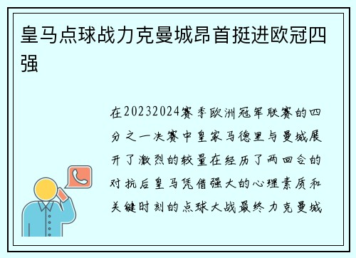 皇马点球战力克曼城昂首挺进欧冠四强