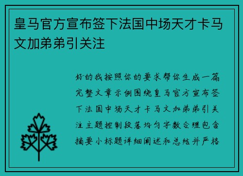 皇马官方宣布签下法国中场天才卡马文加弟弟引关注 皇马官方宣布签下法国中场天才卡马文加弟弟引关注