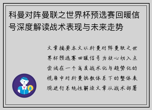 科曼对阵曼联之世界杯预选赛回暖信号深度解读战术表现与未来走势 科曼对阵曼联之世界杯预选赛回暖信号深度解读战术表现与未来走势